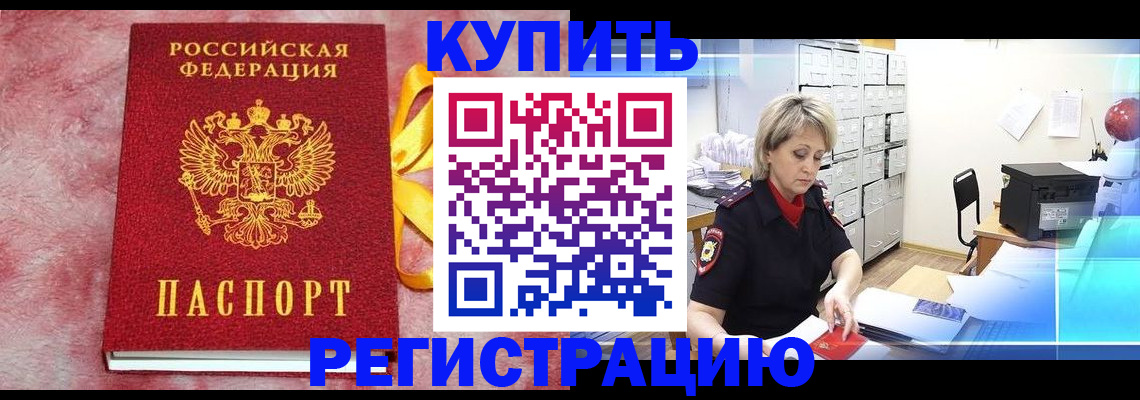 прописка для работы в Горно-Алтайске