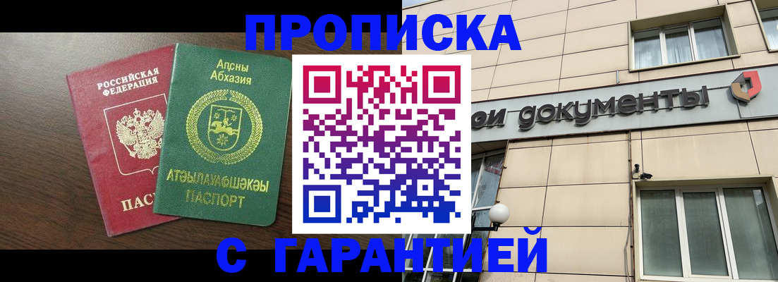 прописка в Горно-Алтайске
